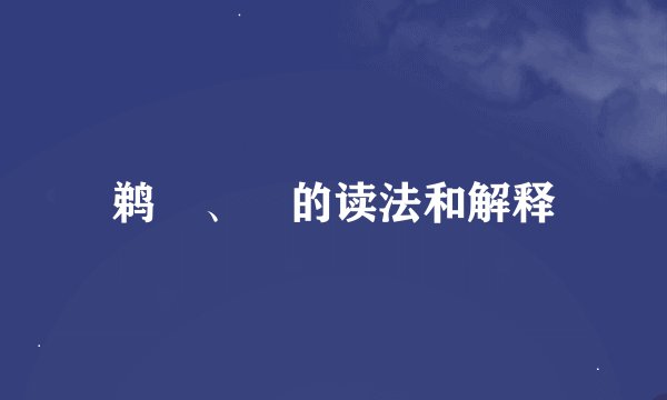 鹈鴂、鸮的读法和解释