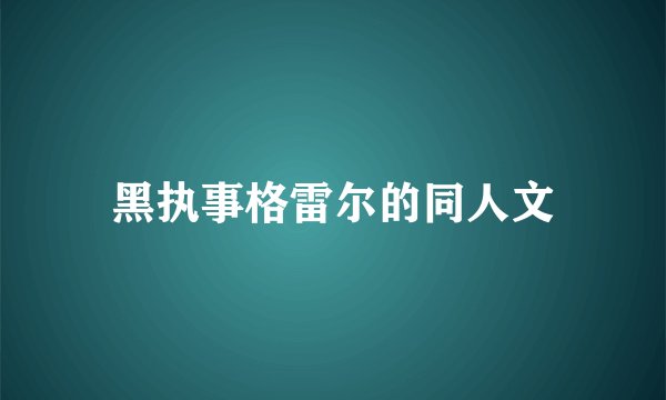 黑执事格雷尔的同人文