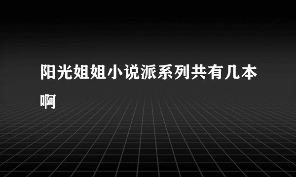 阳光姐姐小说派系列共有几本啊