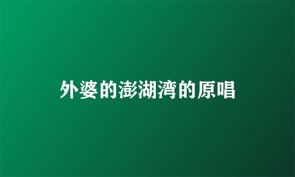 外婆的澎湖湾的原唱