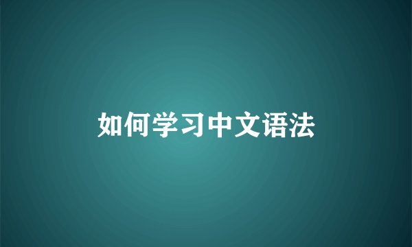 如何学习中文语法