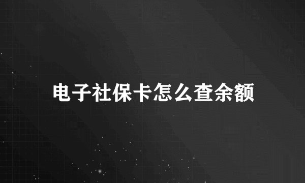 电子社保卡怎么查余额