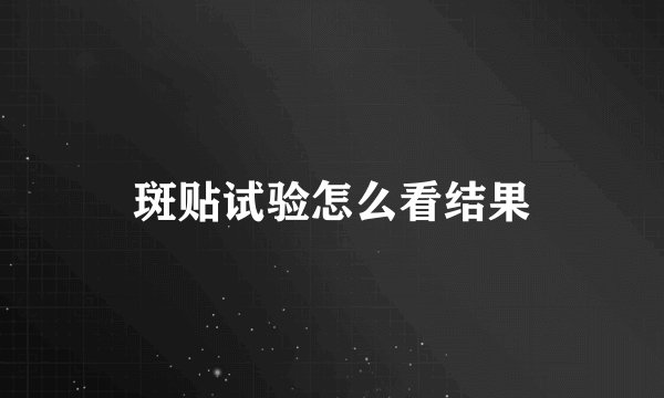 斑贴试验怎么看结果
