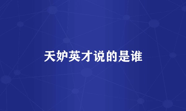 天妒英才说的是谁