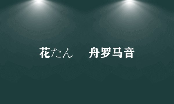 花たん 笹舟罗马音