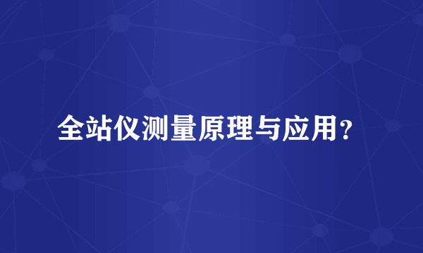 全站仪测量原理与应用？