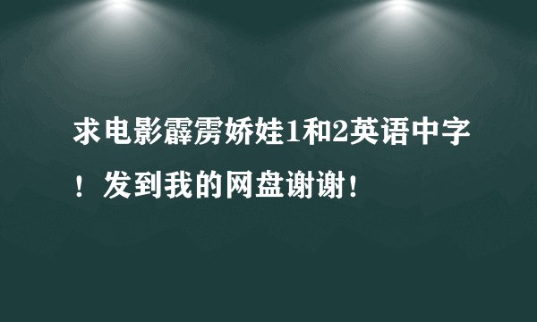 求电影霹雳娇娃1和2英语中字！发到我的网盘谢谢！