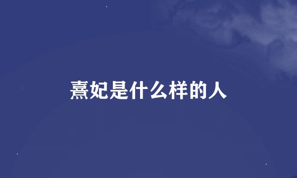 熹妃是什么样的人