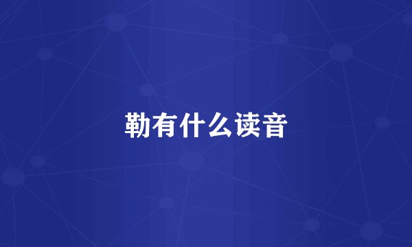 勒有什么读音