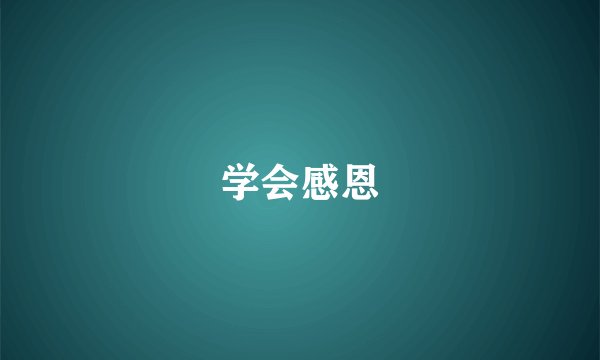 学会感恩
