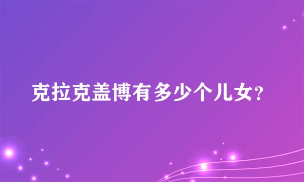 克拉克盖博有多少个儿女？