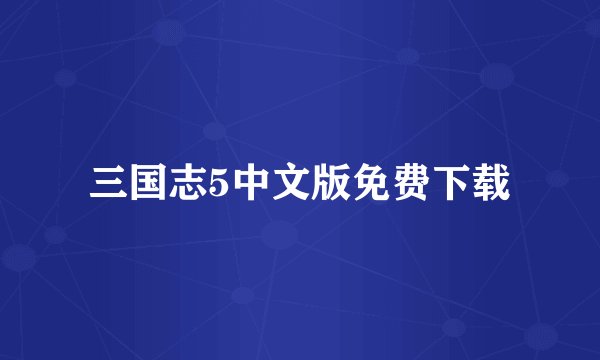 三国志5中文版免费下载