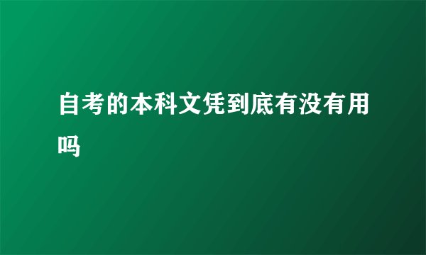 自考的本科文凭到底有没有用吗