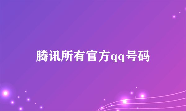 腾讯所有官方qq号码