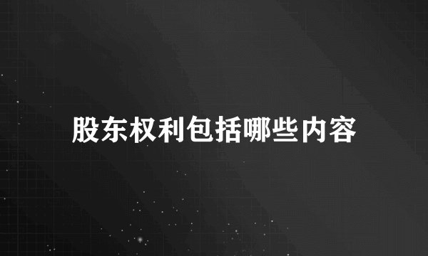 股东权利包括哪些内容