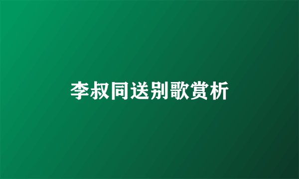 李叔同送别歌赏析