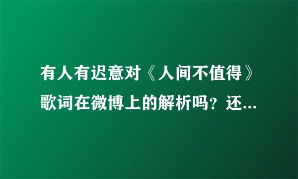 有人有迟意对《人间不值得》歌词在微博上的解析吗？还有四版歌词