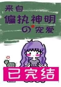 求来自偏执神明的宠爱txt百度云