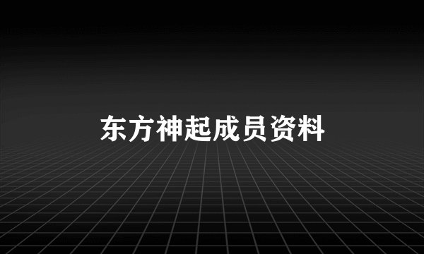 东方神起成员资料