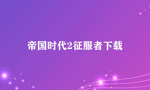 帝国时代2征服者下载