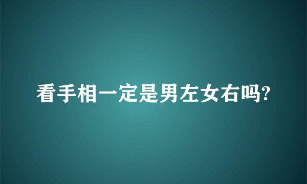 看手相一定是男左女右吗?