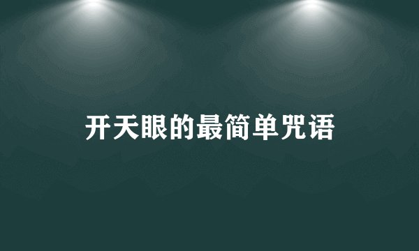 开天眼的最简单咒语