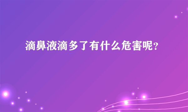 滴鼻液滴多了有什么危害呢？
