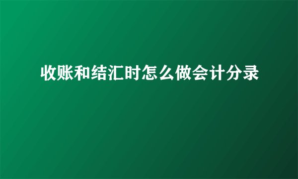 收账和结汇时怎么做会计分录