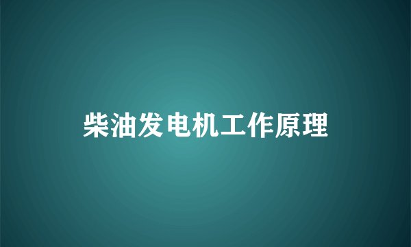 柴油发电机工作原理