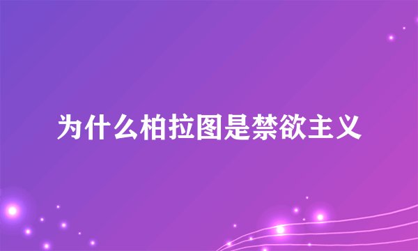 为什么柏拉图是禁欲主义