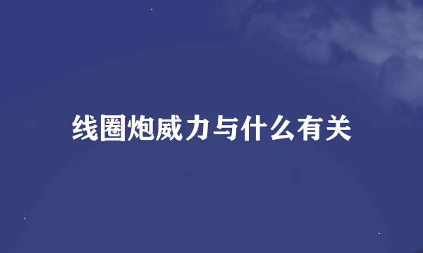 线圈炮威力与什么有关