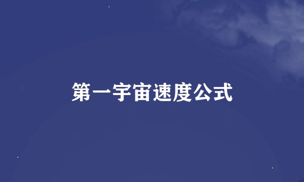 第一宇宙速度公式