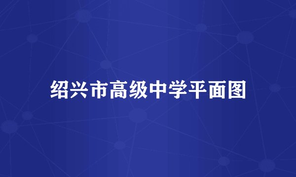 绍兴市高级中学平面图