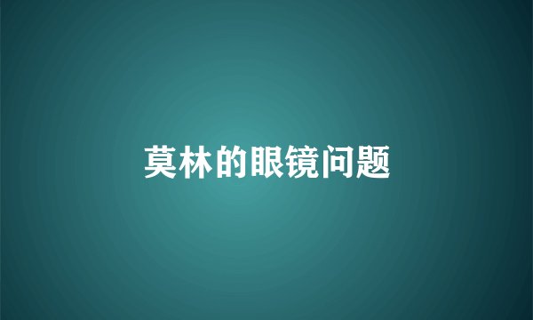莫林的眼镜问题