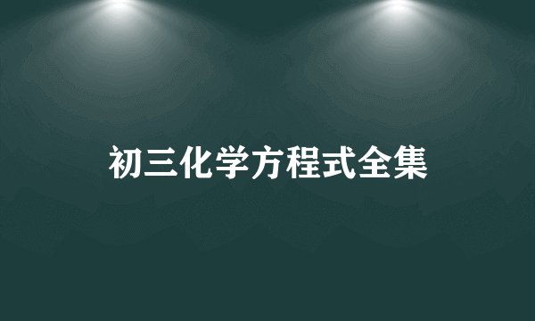 初三化学方程式全集