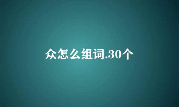 众怎么组词.30个