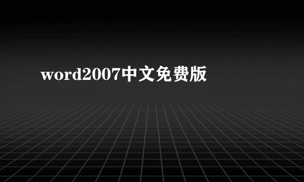 word2007中文免费版
