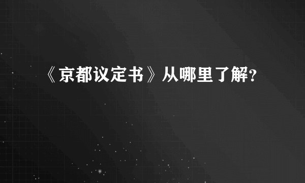《京都议定书》从哪里了解？