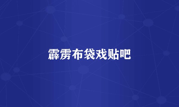 霹雳布袋戏贴吧