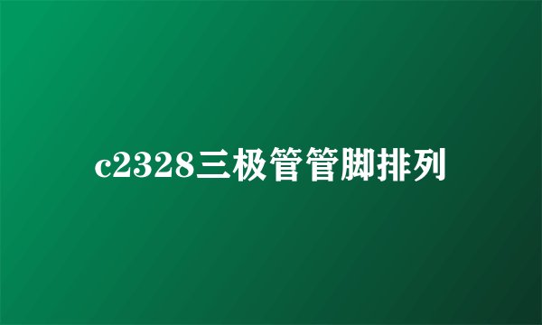 c2328三极管管脚排列