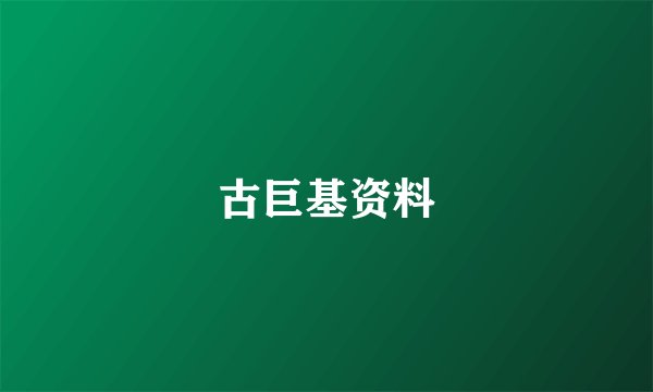 古巨基资料