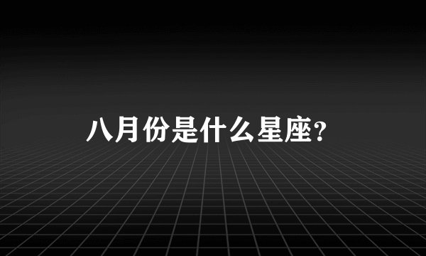 八月份是什么星座？