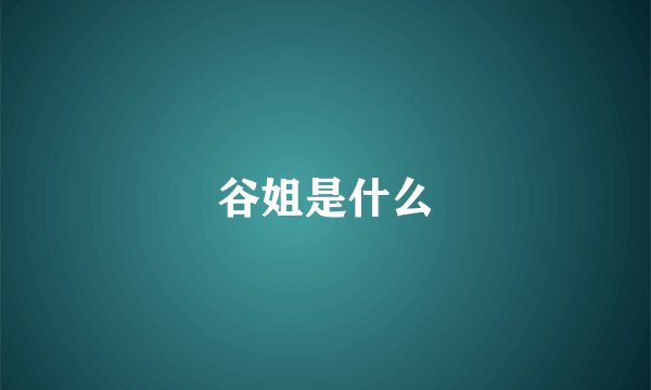 谷姐是什么