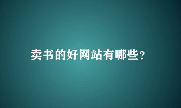 卖书的好网站有哪些？