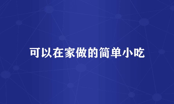 可以在家做的简单小吃
