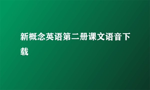 新概念英语第二册课文语音下载