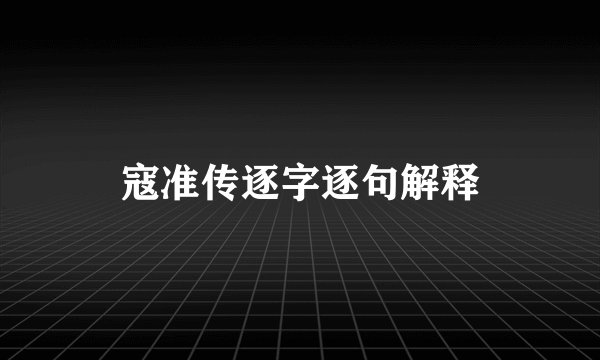 寇准传逐字逐句解释