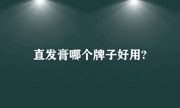 直发膏哪个牌子好用?