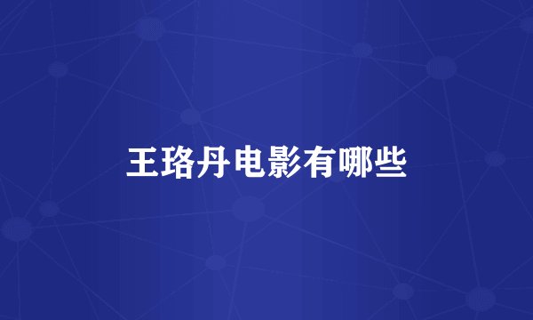王珞丹电影有哪些