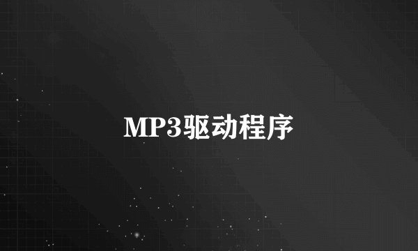 MP3驱动程序